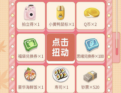 每日完成任务抽拍立得/Q币/游戏道具