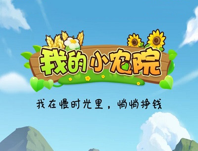 我的小农院赚钱是真的吗？30元红包能提现吗？