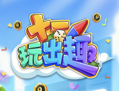 腾讯地图APP十一玩出趣做任务玩游戏领现金红包