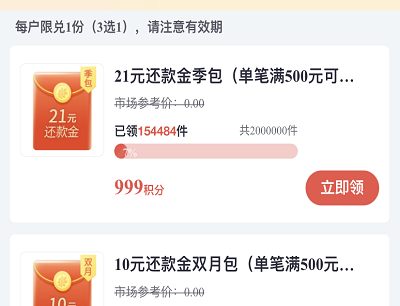 积分兑换6-21元还款金礼包