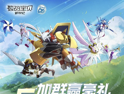 数码宝贝新世纪6重福利等你领预约加群暴击188Q币