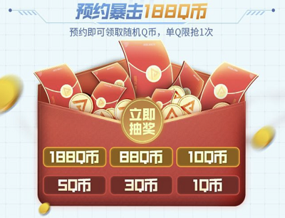 预约游戏加群暴击最高188Q币