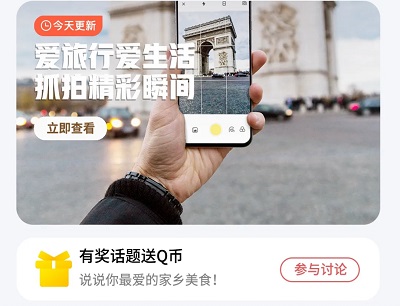 参与有奖话题互动说说最爱的家乡美食领8Q币