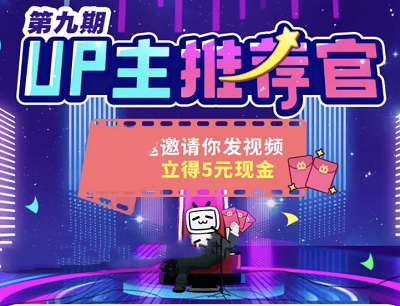 哔哩哔哩第九期UP主推荐官完成任务领最高13元现金红包