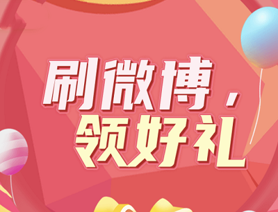 咪咕音乐X微博好礼抽不停刷微博抽7天微博会员权益