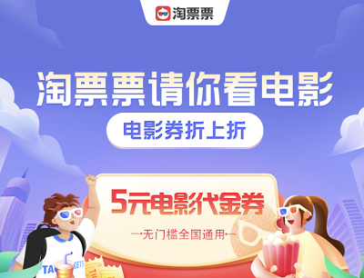 淘票票请你看电影免费领5元无门槛通用电影代金券