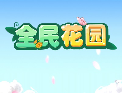 全民花园真的能赚钱吗？200元可以提现吗？