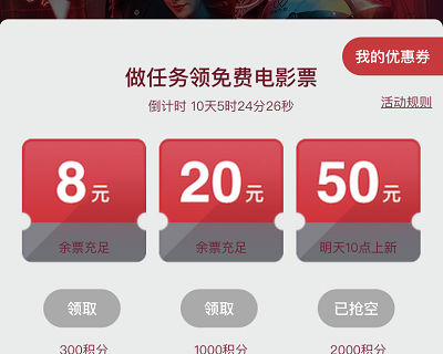 用户做任务免费领取《不速来客》最高50元电影票优惠券