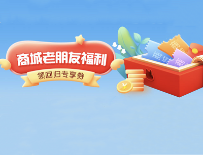 掌上生活APP领回归专享券10月老用户回归领6~7元商城通用券