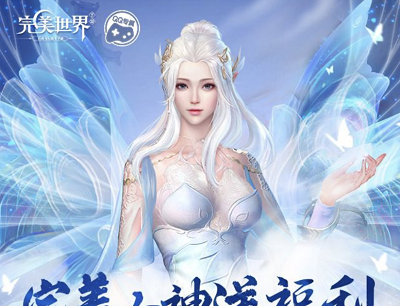 完美世界手游女神送福利注册新服限量领取1-188Q币