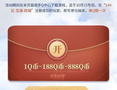 注册114区互通-琉璃新服限量领取1-188Q币
