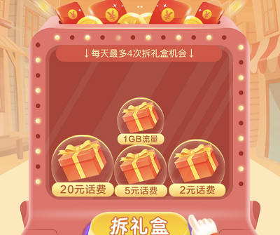 每日完成任务拆礼盒领最高20元手机话费