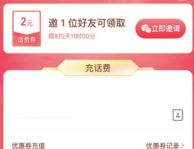 邀请好友助力最高领取100元话费券