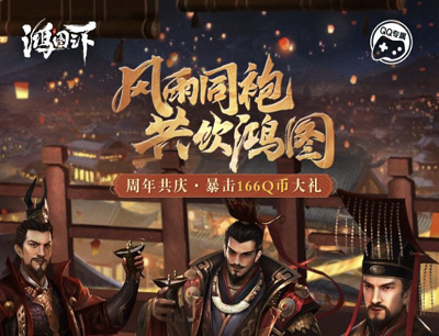 鸿图之下手游风雨同袍共饮鸿图新用户升级领1-166Q币