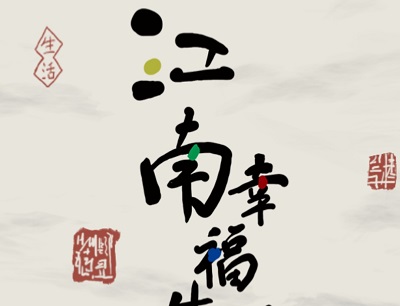 江南幸福生活赚钱是真的吗？红包能不能提现？