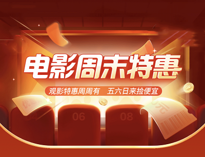 百度APP惠生活电影周末特惠每日限量领5-30元影票立减券
