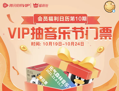 腾讯视频会员福利日历VIP抽音乐节门票/牛年公仔/索尼耳机