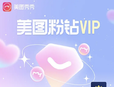 京东PLUS会员权益10京豆兑换美图秀秀7天粉钻VIP会员