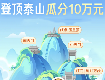 腾讯微保步步有礼游五岳完成任务登顶泰山瓜分10W现金红包