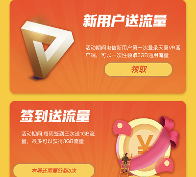 首次登录天翼云VR新用户领3-6GB流量