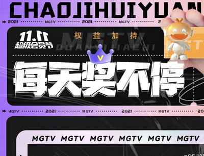 芒果TV双11超级会员节每天签到开盲盒抽会员天数/优惠券/实物