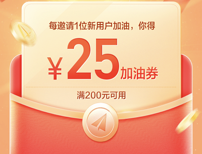 每邀1名新用户好友完成首单领25元加油券