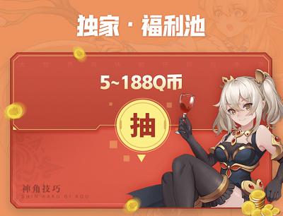 新用户免下载畅玩领5-188Q币