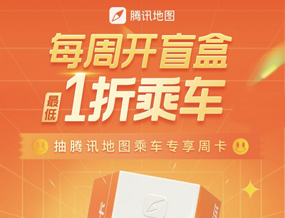 腾讯地图APP每周开盲盒免费领取1-9折乘车周卡