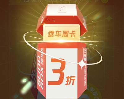 用户每周开盲盒免费领取1-9折乘车周卡