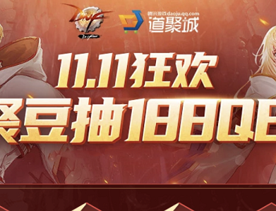 掌上道具城X地下城与勇士双11狂欢聚豆抽游戏道具/Q币/实物