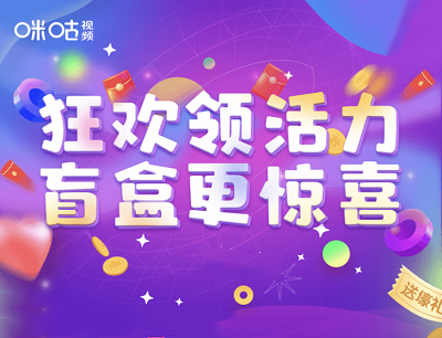 咪咕视频APP狂欢领活力盲盒更惊喜拆盲盒抽U盘/保温杯/蜘蛛侠手办