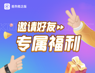 酷狗概念版APP邀请好友专属福利免费领取3个月VIP会员