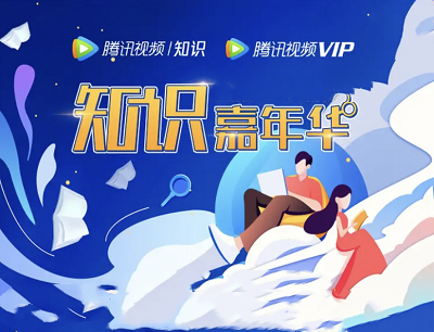 腾讯视频知识嘉年华邀请好友学知识免费领7天腾讯视频VIP