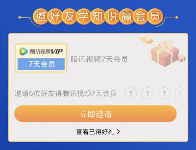 邀请5位好友助力免费领7天腾讯视频VIP