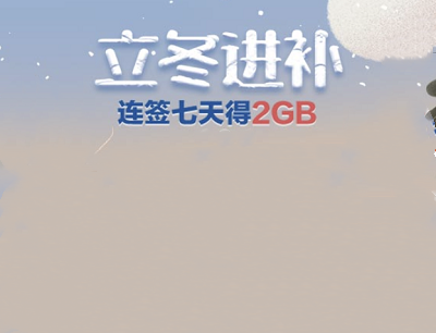 广东移动APP立冬进补连续签到7天免费领取2GB流量