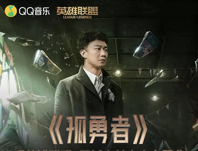 QQ音乐X英雄联盟听主题曲《孤勇者》领游戏福利抽签名海报和Q币