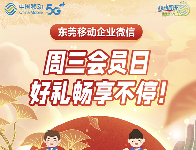 东莞移动企业微信周三会员日好礼享不停抽1-10GB流量券