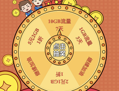 东莞移动用户登录抽1-10GB流量券