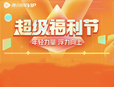 腾讯视频APP双11超级福利节会员抽优惠券/笔记本/浮力盲盒