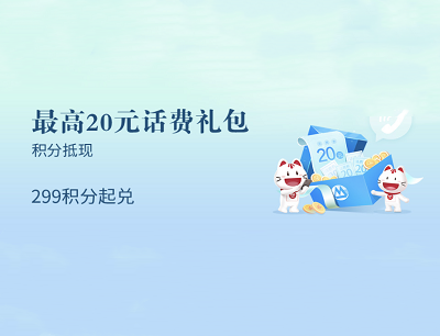 掌上生活APP积分限量兑换6元话费礼包和20元话费礼包