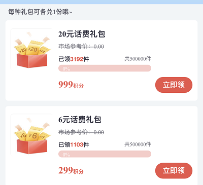 用户使用积分限量兑换6元话费礼包和20元话费礼包
