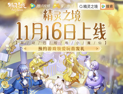 精灵之境手游预约游戏领爱玩首发礼领3-648元现金红包