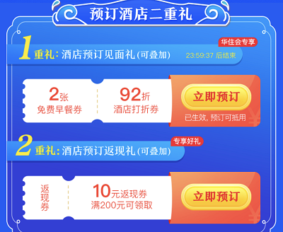 用户预定酒店领10元现金券+免费早餐券