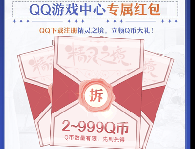新用户首次下载注册游戏领2-999Q币