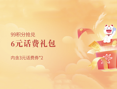 掌上生活APP积分优惠99积分每日限量兑换6元话费券礼包