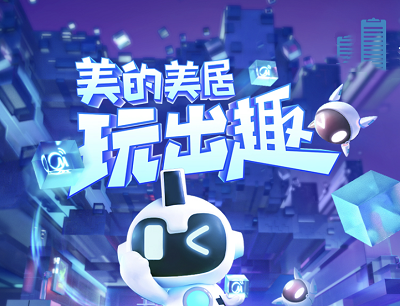 美的美居APP玩出趣抽好礼连续签到抽商城券/Switch/美的小夜灯