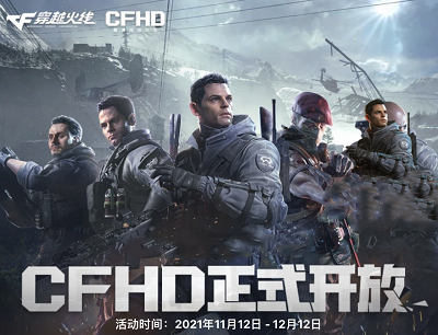 穿越火线CFHD正式开放登录游戏必得腾讯视频会员月卡或Q币