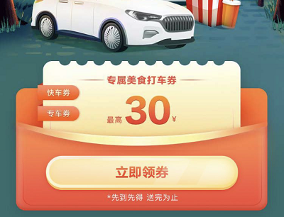 每周领取30元专属美食打车券