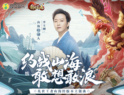 QQ音乐X乱世王者山海经版本主题曲注册游戏领30天豪华绿钻