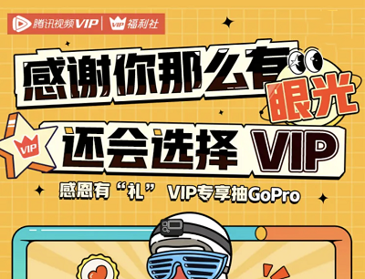 腾讯视频VIP感恩有礼完成任务抽全景运动相机/按摩仪/公仔